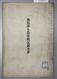 南部樺太農事概況調査書