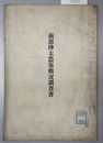 南部樺太農事概況調査書