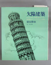 欠陥建築
