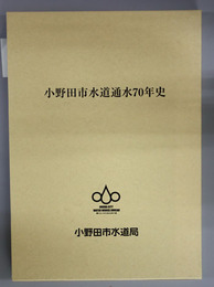 小野田市水道通水７０年史