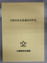 小野田市水道通水７０年史