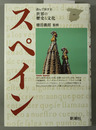 スペイン 読んで旅する世界の歴史と文化