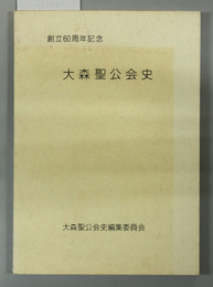 大森聖公会史 創立６０周年記念