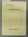 大森聖公会史 創立６０周年記念