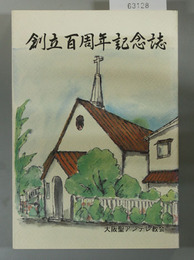 創立百周年記念誌