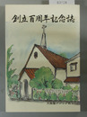 創立百周年記念誌