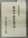 創立三十周年記念誌