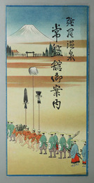 強羅温泉常盤館御案内 箱根温泉沿線案内図／他