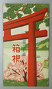 国立公園箱根 箱根周辺名所鳥瞰図（6.8X56.5cm）／箱根沿線交通案内図／他