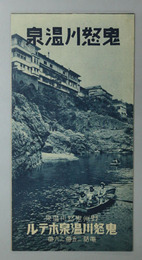鬼怒川温泉 鬼怒川温泉ホテル案内／鬼怒川温泉への交通／鬼怒川温泉附近の名所／他