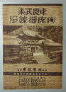 東武電車沿線御案内 東武電車路線略図／本線時刻表／他