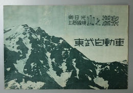 奥日光上越国境 山と温泉 自動車時刻表／奥日光・尾瀬附近絵図／他