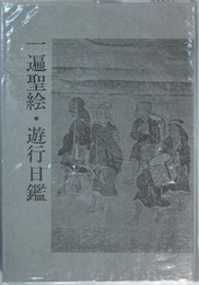 一遍聖絵・遊行日鑑