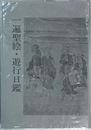 一遍聖絵・遊行日鑑