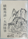 積塵邦語・大洲随筆