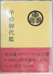 予松御代鑑