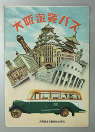大阪遊覧バス 大阪名所遊覧案内図／他