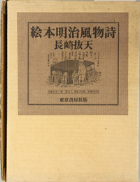絵本明治風物詩