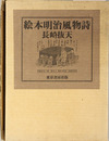 絵本明治風物詩