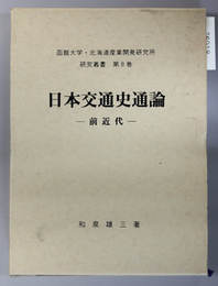 日本交通史通論 前近代 函館大学・北海道産業開発研究所研究叢書 第８巻