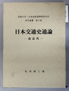 日本交通史通論 前近代 函館大学・北海道産業開発研究所研究叢書 第８巻