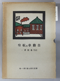 自動車及航空 鉄道交通全書 第１１巻