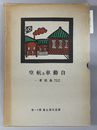 自動車及航空 鉄道交通全書 第１１巻