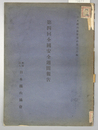 全国安全週間報告 第４回