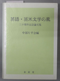 英語・英米文学の風 三十周年記念論文集