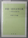 英語・英米文学の風 三十周年記念論文集