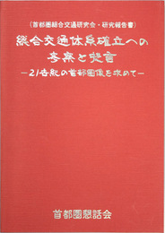 総合交通体系確立への考察と提言 首都圏総合交通研究会・研究報告書