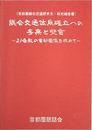 総合交通体系確立への考察と提言 首都圏総合交通研究会・研究報告書