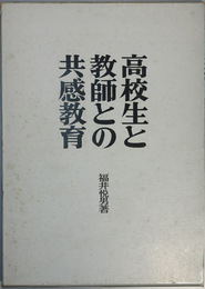 高校生と教師との共感教育
