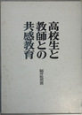 高校生と教師との共感教育