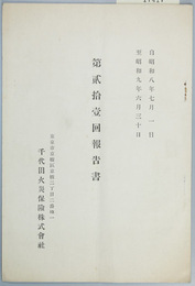 千代田火災保険事業報告書 第２１回 自昭和八年七月一日至昭和九年六月三十日