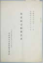 千代田火災保険事業報告書 第２１回 自昭和八年七月一日至昭和九年六月三十日