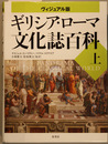 ギリシア・ローマ文化誌百科
