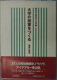 大学の授業をつくる 発想と技法
