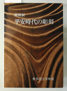 特別展平安時代の彫刻