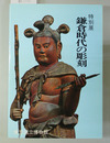 特別展鎌倉時代の彫刻