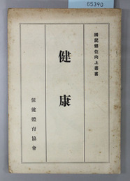 健康 国民体位向上叢書