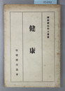 健康 国民体位向上叢書