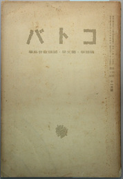コトバ 第４巻第１０号 言語哲学と言語技術（輿水実）／パラタリゼーションに就いて（大西雅雄）／他