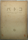 コトバ 第５巻第１号 文献学と解釈学（輿水実）／ビネーの表現論（波多野完治）／他