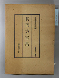 長門方言集 全国方言資料集成