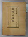 長門方言集 全国方言資料集成