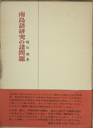 南島語研究の諸問題