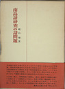 南島語研究の諸問題