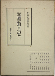 書物関係雑誌細目集覧 