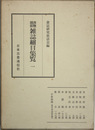 書物関係雑誌細目集覧 
